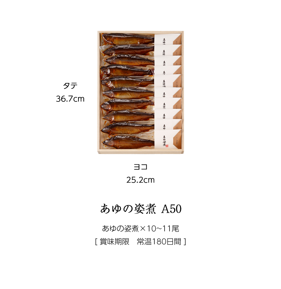 ギフト 鮎 甘露煮 あゆの姿煮 10〜11尾 木箱入 詰め合わせ セット