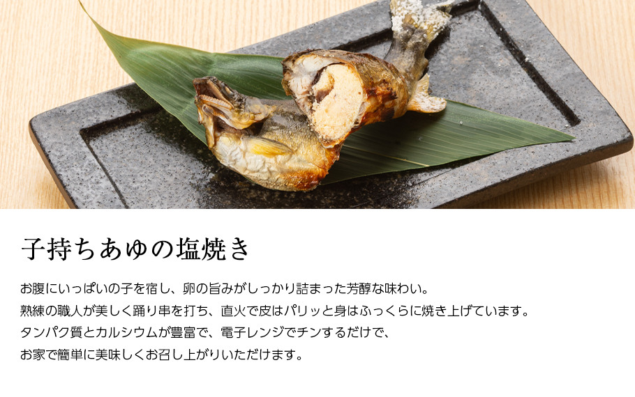 子持ち 鮎 塩焼き 冷凍 子持 あゆの塩焼き 《 1尾 》[ あゆの店