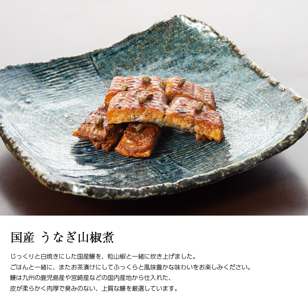 うなぎ山椒煮説明