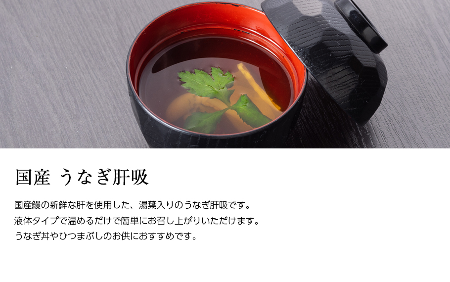 うなぎ肝吸い説明