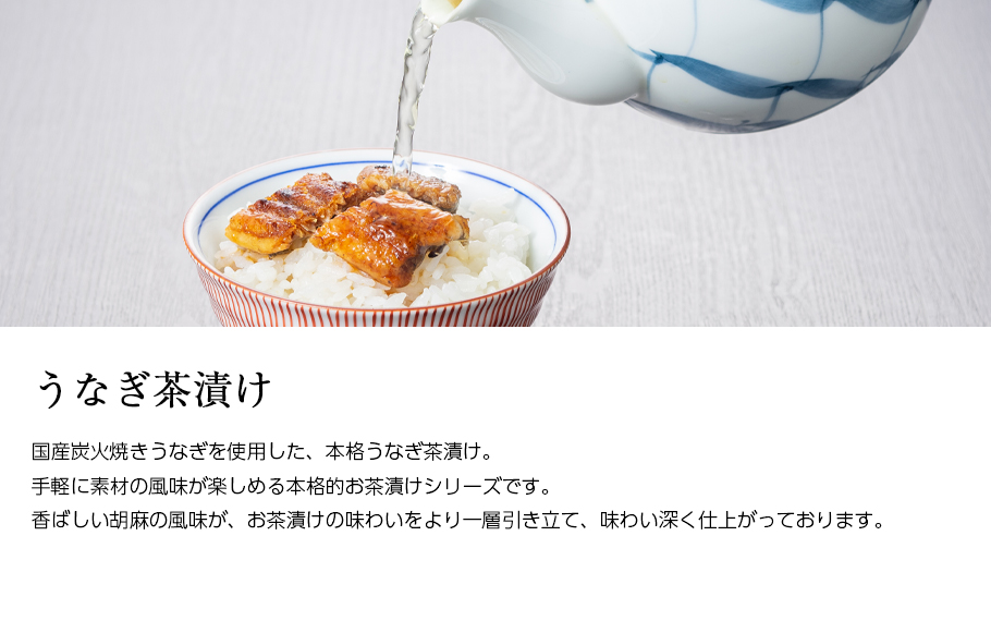 うなぎ茶漬け説明