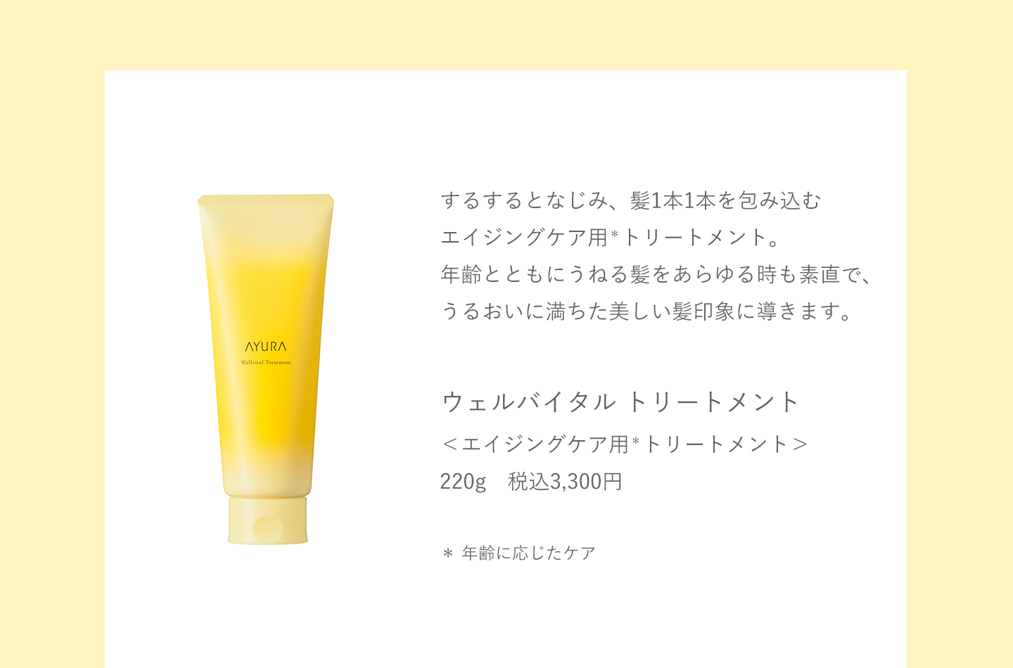 AYURA（アユーラ） ウェルバイタル トリートメント エイジングケア用