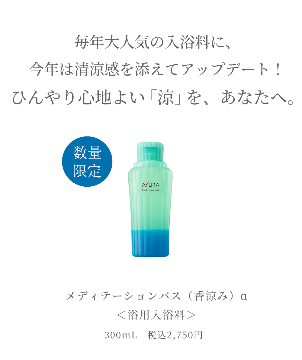メディテーションバス（香涼み）α アユーラ 夏用 入浴剤 AYURA