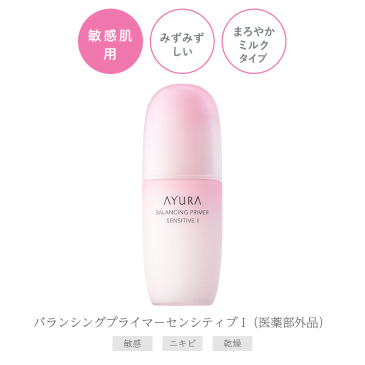 AYURA 敏感肌 化粧水 アユーラ バランシングプライマー センシティブ