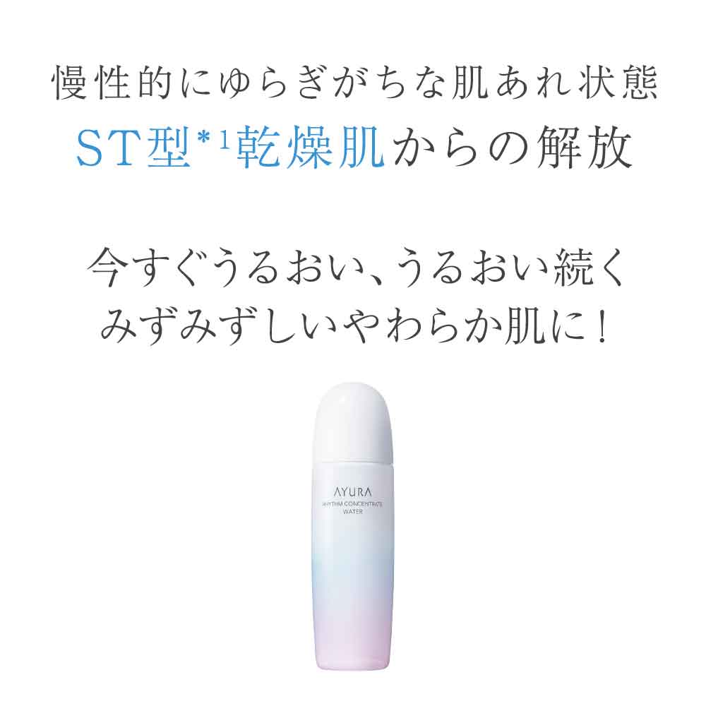 AYURA 化粧水 アユーラ リズムコンセントレートウォーター 300mL 乾燥