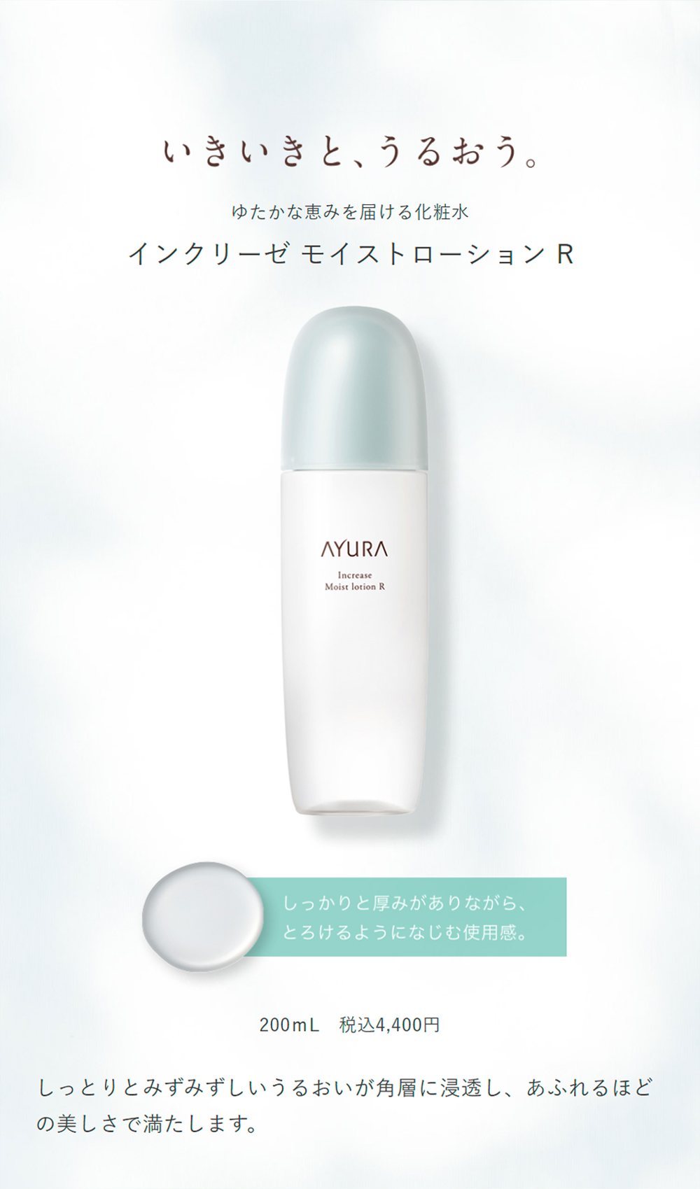 AYURA（アユーラ） インクリーゼ モイストローション R 化粧水