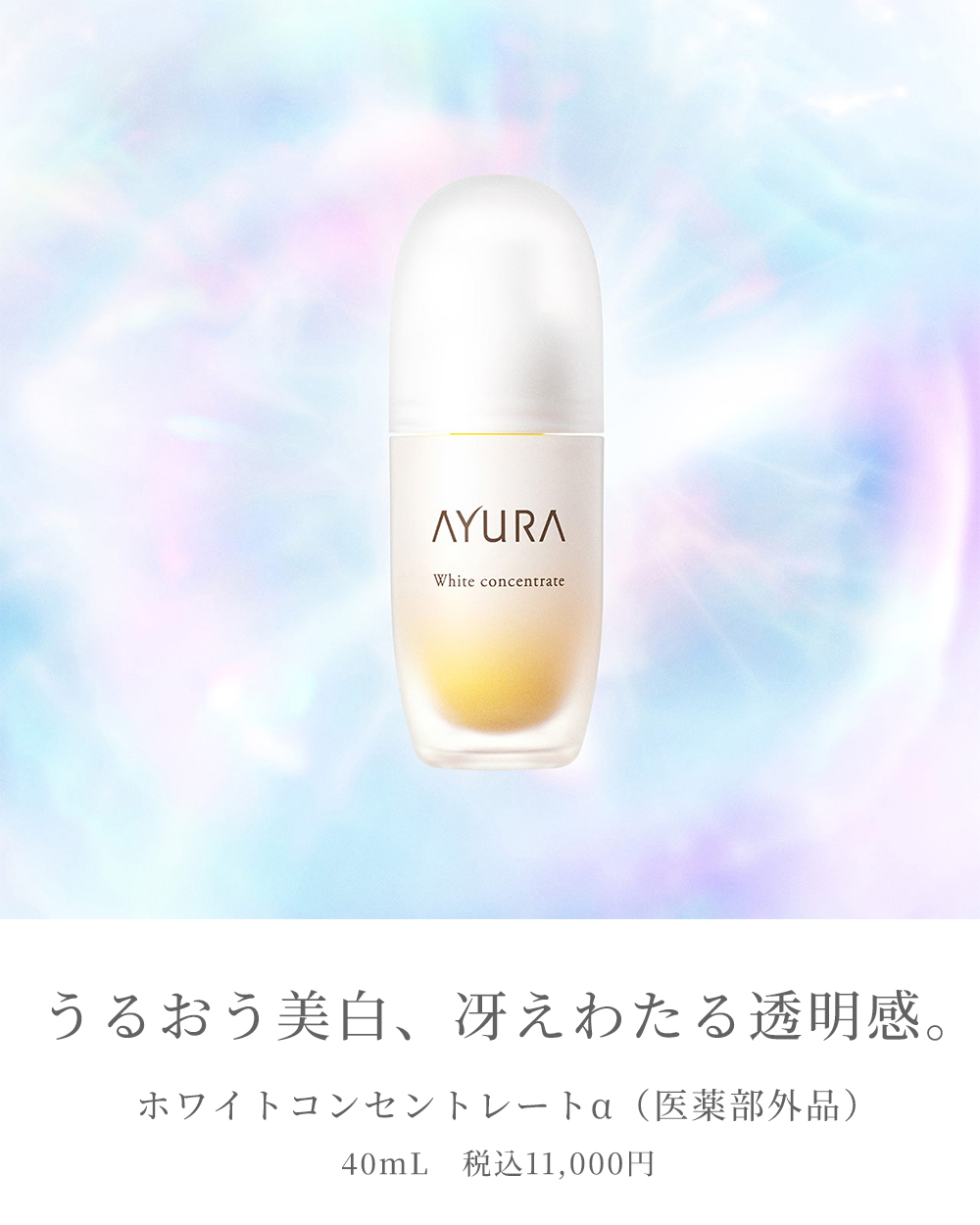 AYURA（アユーラ） ホワイトコンセントレートα 医薬部外品 美容液 美白