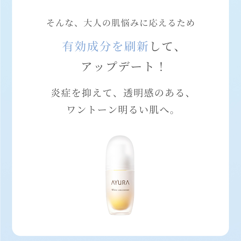 AYURA（アユーラ） ホワイトコンセントレートα 医薬部外品 美容液 美白