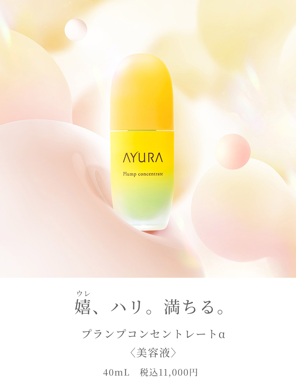 AYURA（アユーラ） プランプコンセントレートα ハリ 美容液 大人の肌