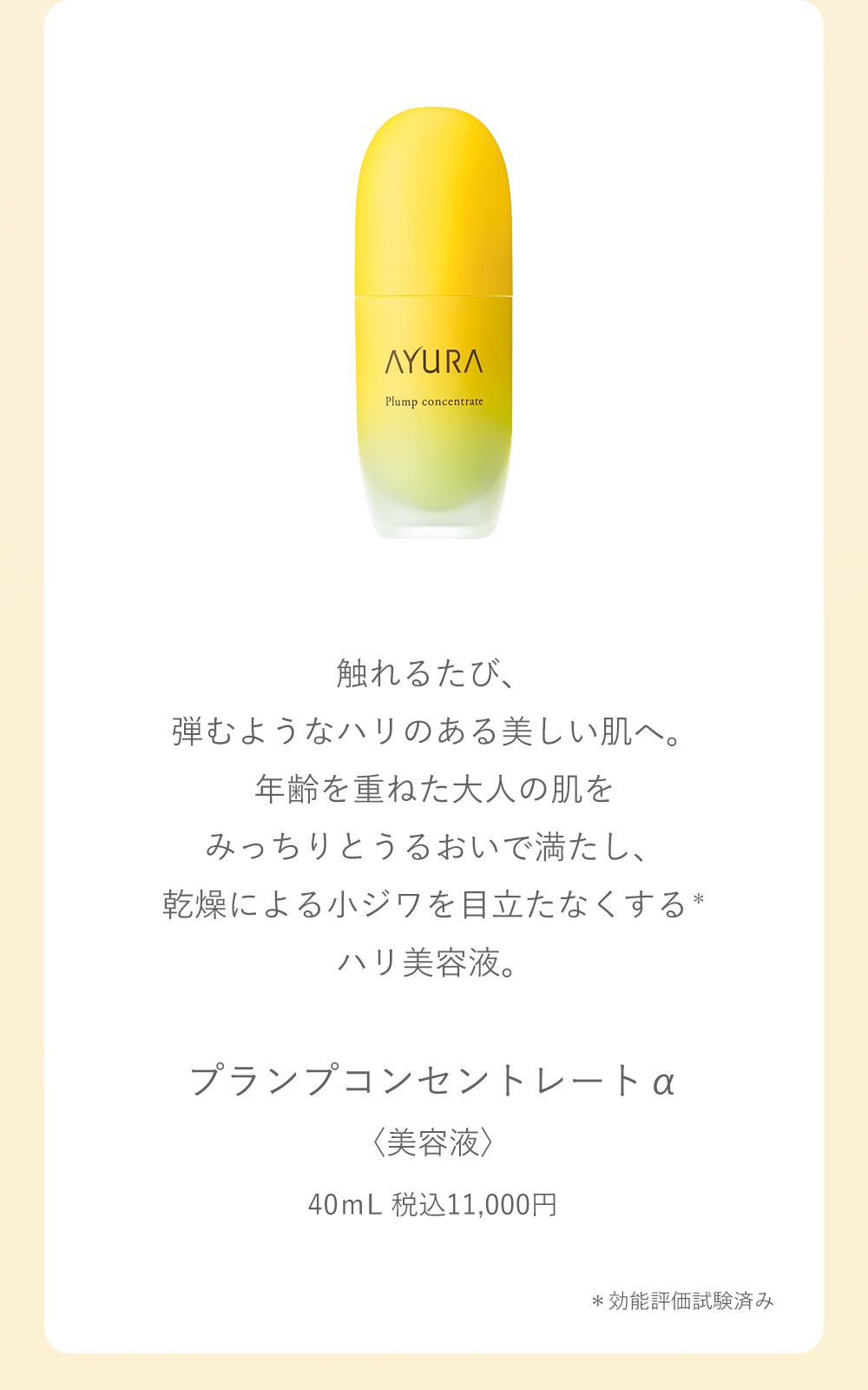 AYURA（アユーラ） プランプコンセントレートα ハリ 美容液 大人の肌
