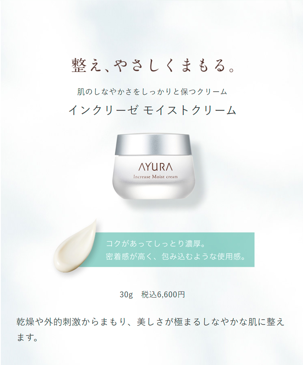 AYURA（アユーラ） インクリーゼ モイストクリーム : アユーラ公式