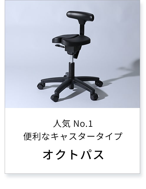 アーユル・チェアー オクトパス 事務椅子 学習椅子 腰痛 姿勢矯正 骨盤矯正 腰痛対策 予防 改善 集中力向上