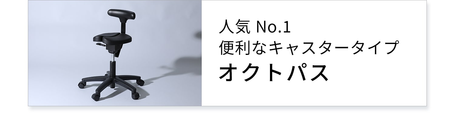 アーユル・チェアー オクトパス 事務椅子 学習椅子 腰痛 姿勢矯正 骨盤矯正 腰痛対策 予防 改善 集中力向上