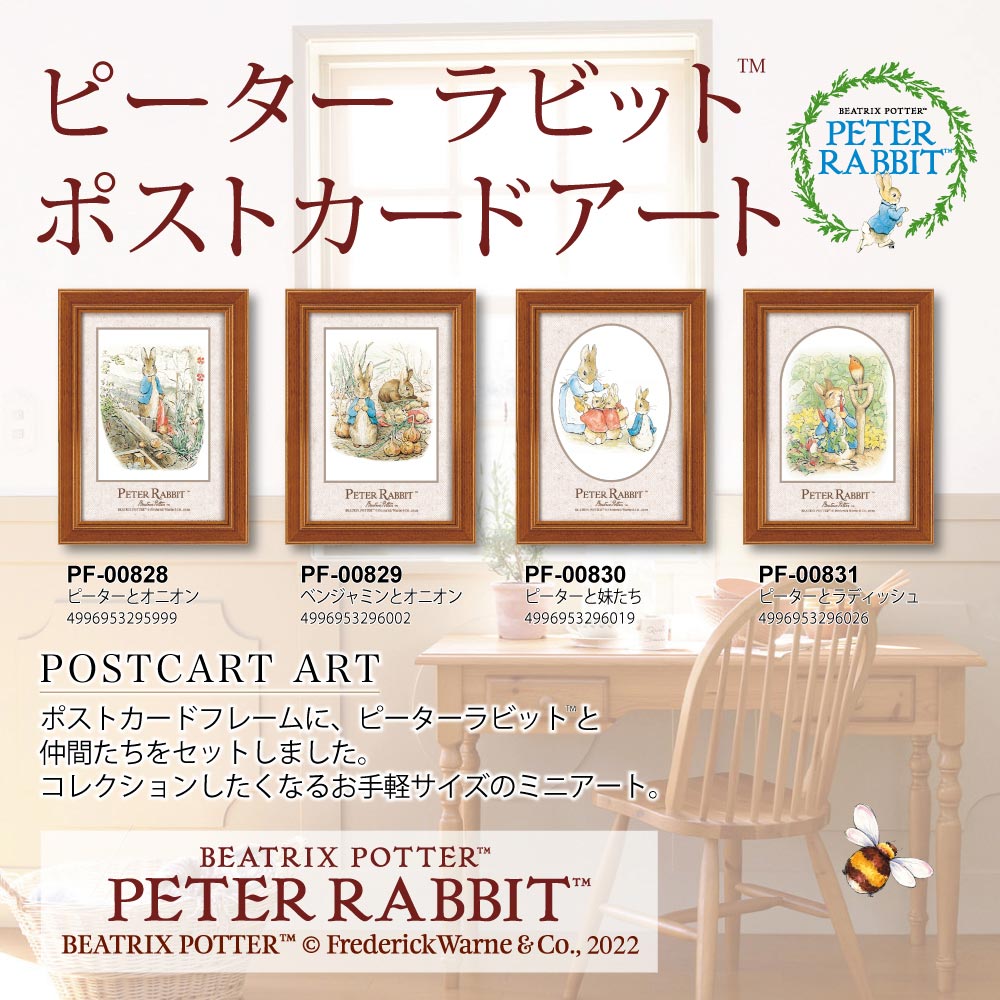 日本全国 送料無料 絵画 ピーターラビット ポストカードアート「ピーターと妹たち」 ゆうパケット うさぎ 絵本 かわいい イラスト 壁掛け インテリア  並べて飾る 絵 額付き