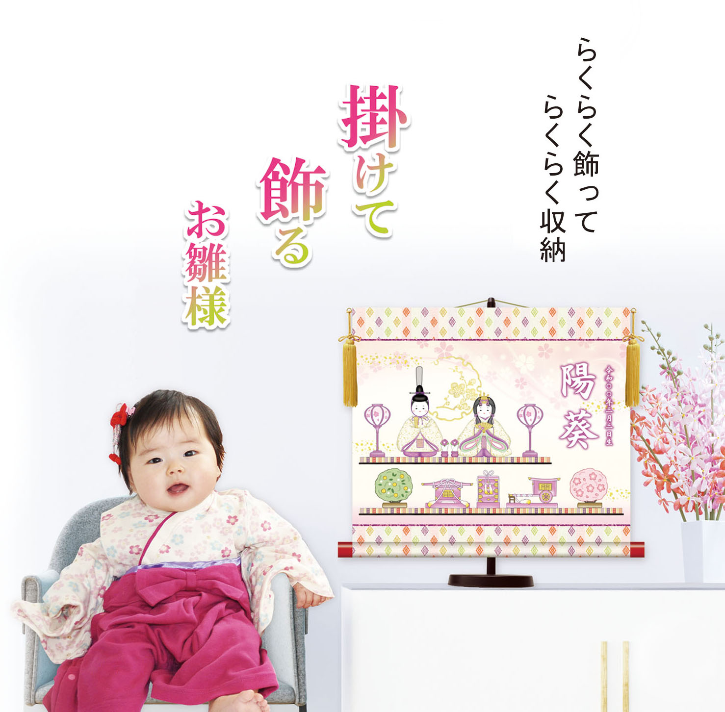 10年保証 掛け軸 名入れ 和風 節句飾り おひなさま ひなまつり招福飴