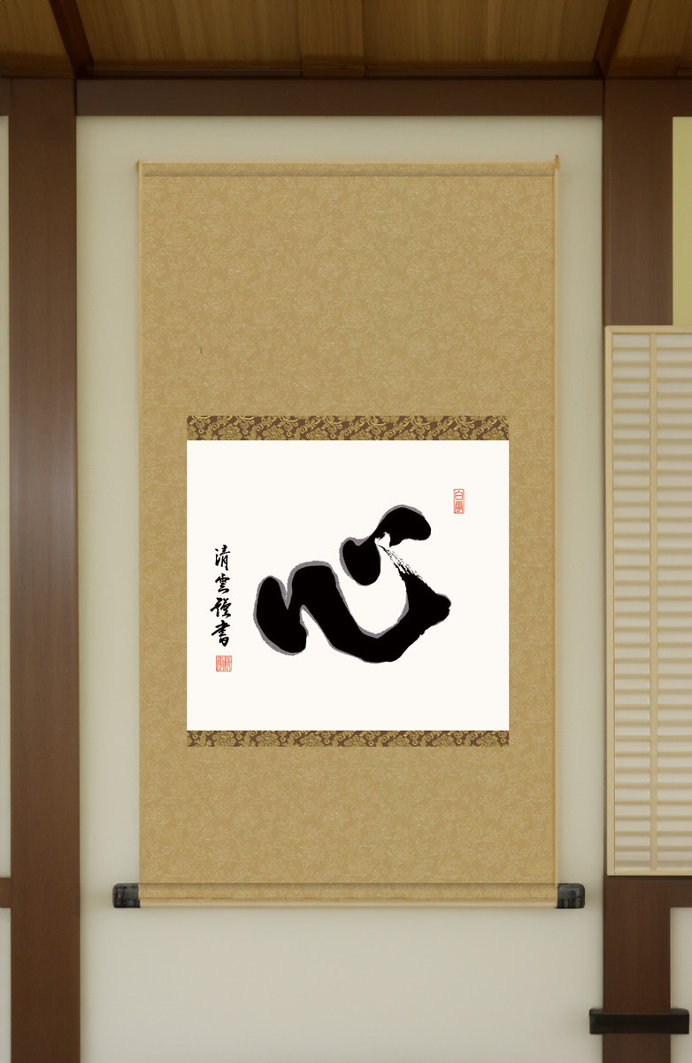【墨蹟】和敬清寂 2025特集 墨蹟】和敬清寂 （掛物 千紀園） 茶道具｜千年の香り