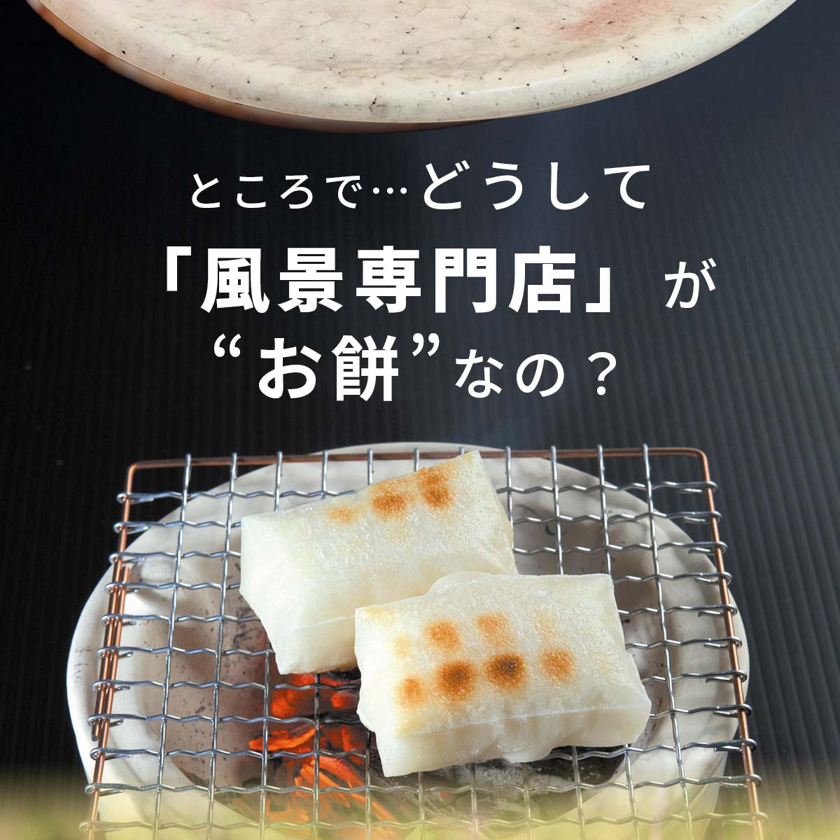 甘くておいしい お餅 白毛丸餅 古代米 長野の山奥で守り伝わる日本の原