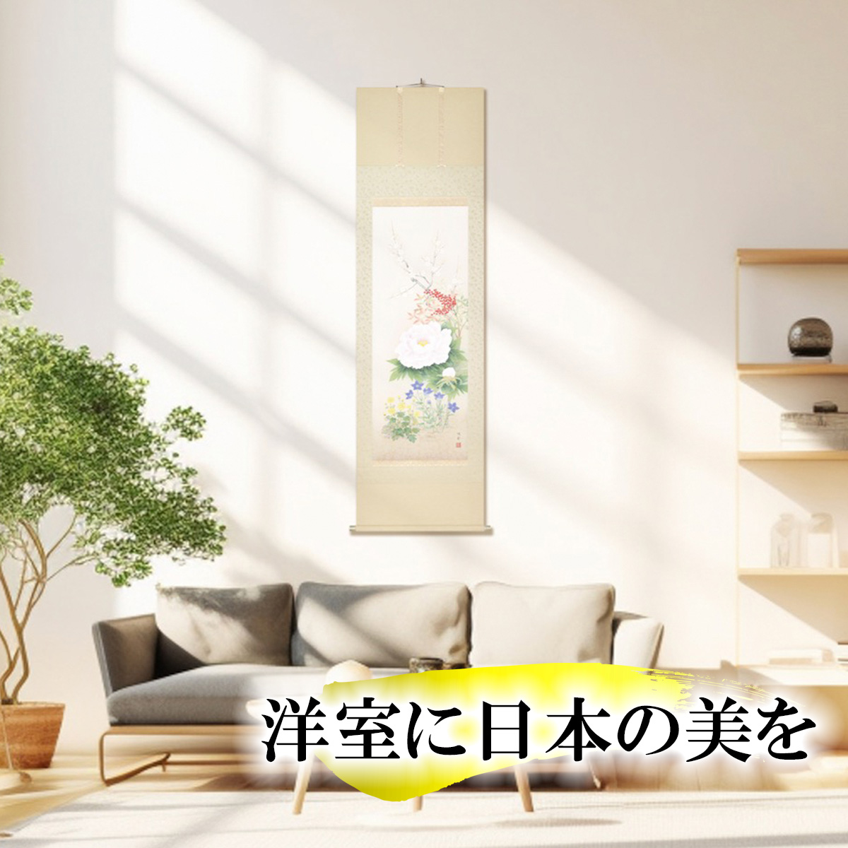 手描き 掛け軸 「四季花」鈴木優莉 尺五立 幅54.5×丈190cm 太巻桐箱