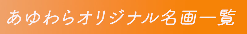 一覧リスト