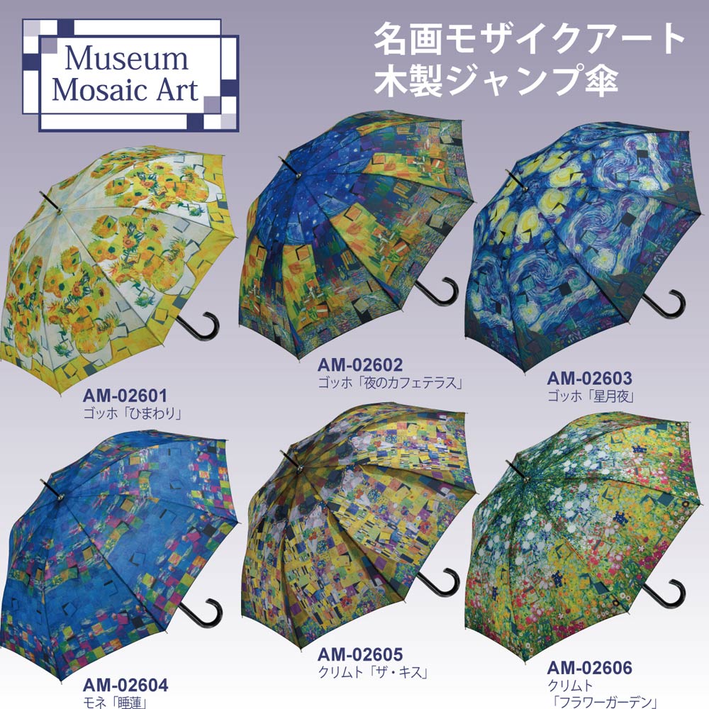 傘 名画モザイクアートシリーズ〜木製ジャンプ傘〜 ゴッホ
