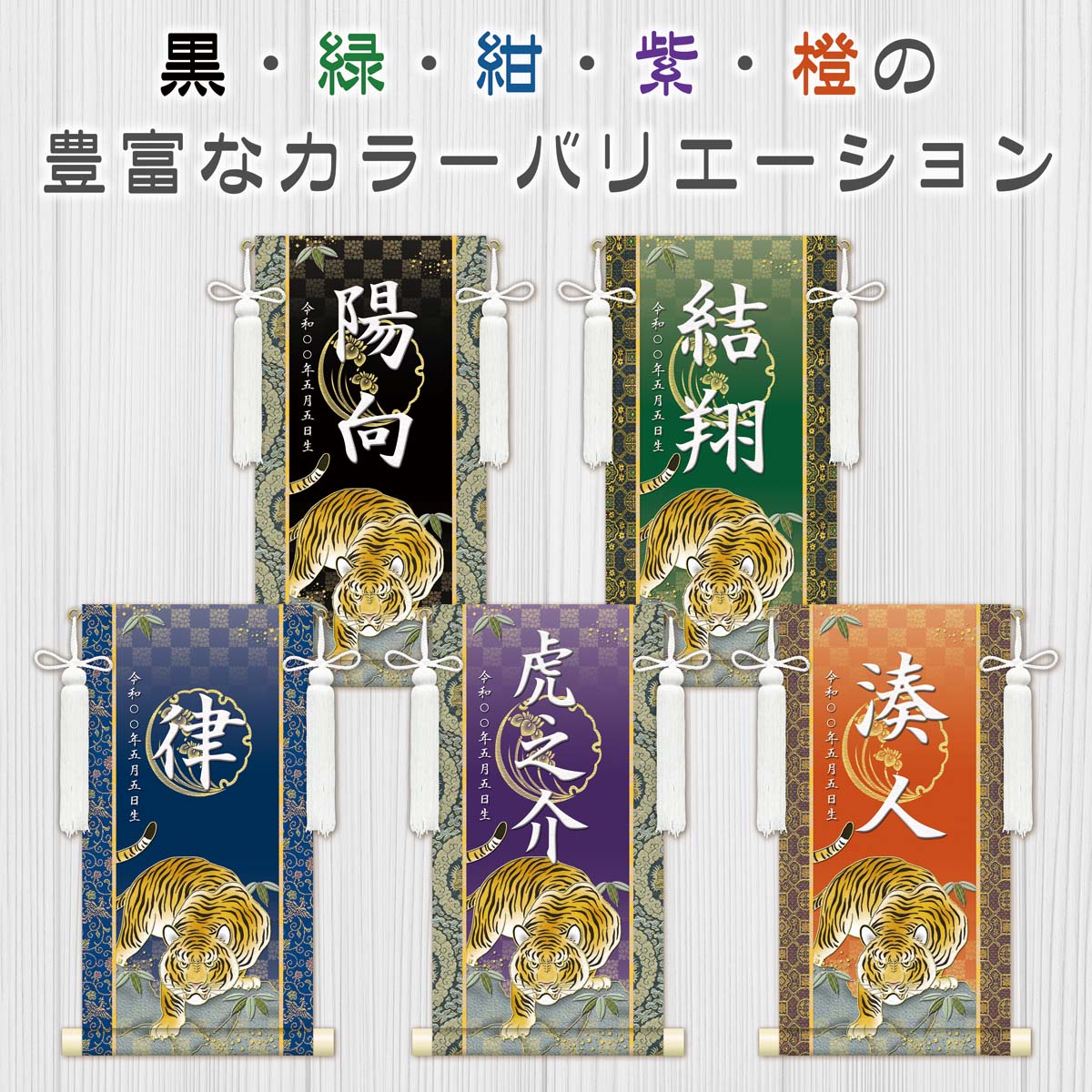 10年保証 掛け軸 名入れ 和風 節句飾り こどもの日 端午の節句 開運