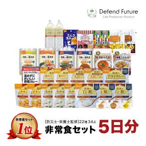 【予約】非常食セット 5日分 非常食 長期保存 食品 防災 父の日 母の日 Defend Future