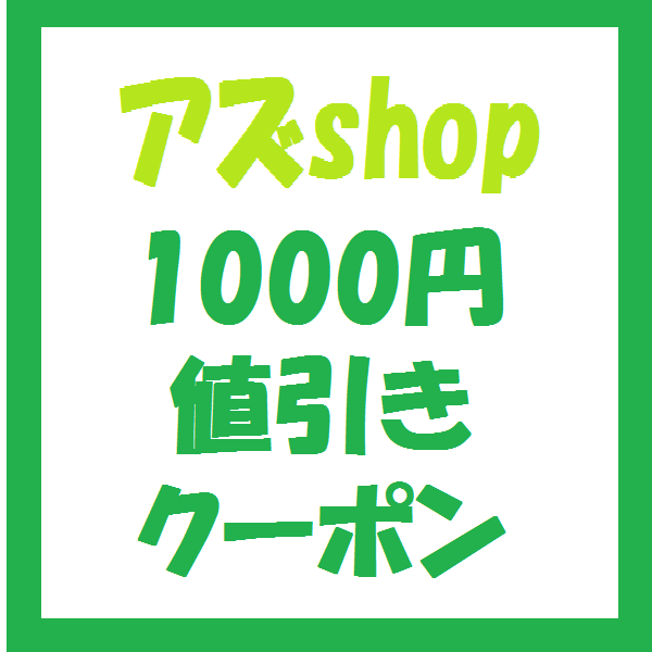 アズshopの「アズｓｈｏｐで使える1000円値引きクーポン」のクーポン