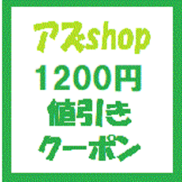アズshopの「アズｓｈｏｐで使える1200円値引きクーポン」のクーポン
