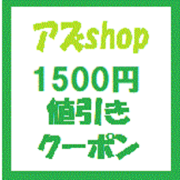 アズshopの「アズｓｈｏｐで使える1500円値引きクーポン」のクーポン