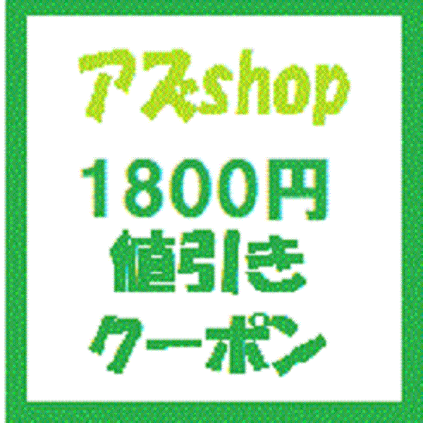 アズshopの「アズｓｈｏｐで使える1800円値引きクーポン」のクーポン