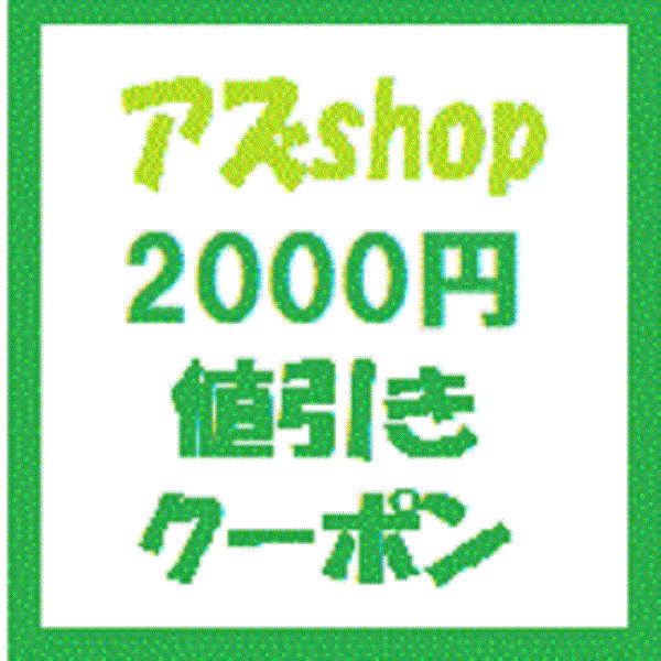 アズshopの「アズｓｈｏｐで使える2000円値引きクーポン」のクーポン