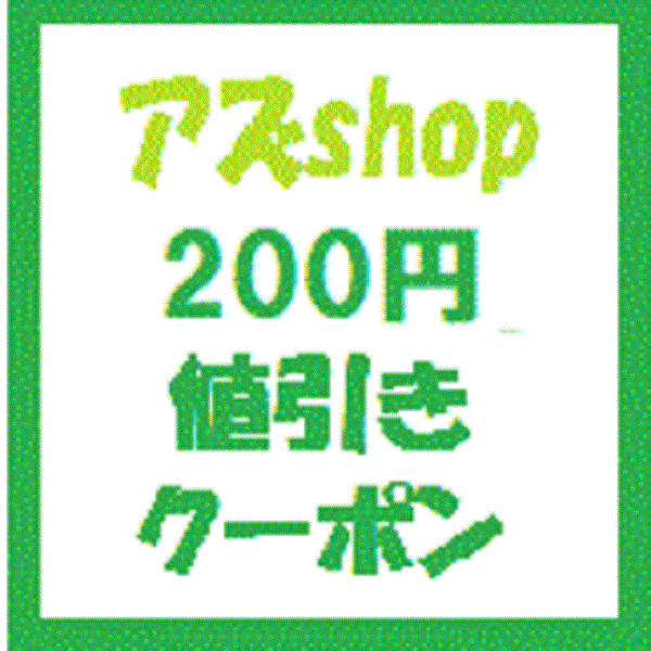 アズshopの「アズｓｈｏｐで使える200円値引きクーポン」のクーポン