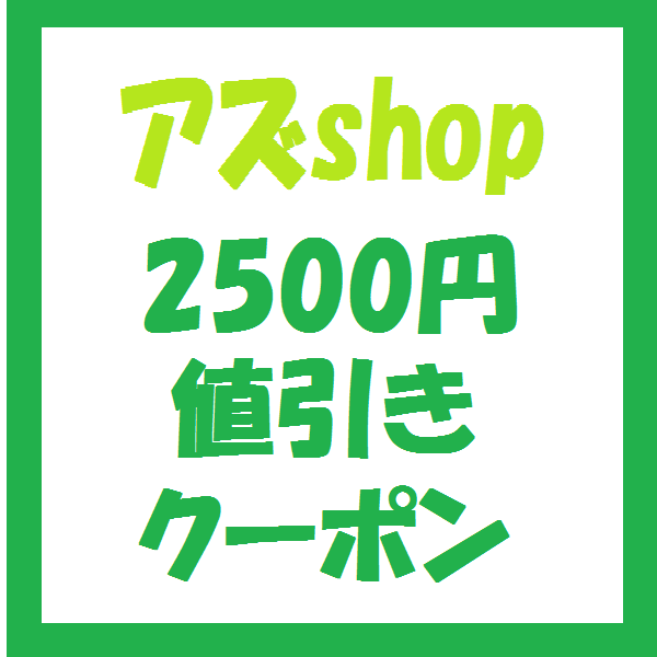 アズshopの「アズｓｈｏｐで使える2500円値引きクーポン」のクーポン