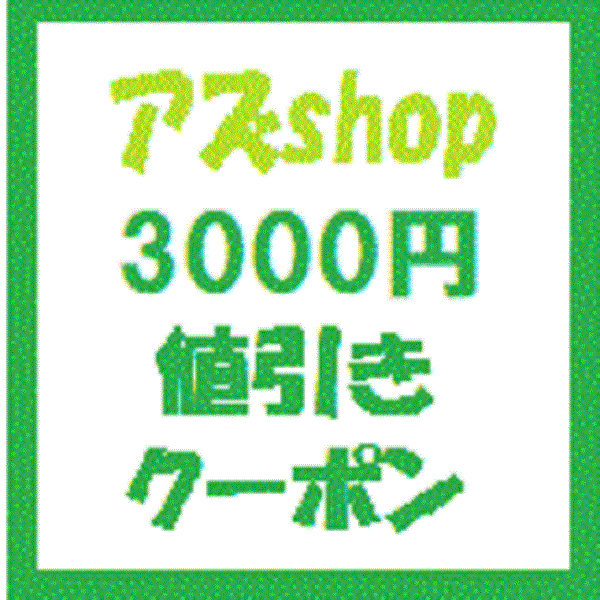 アズshopの「アズｓｈｏｐで使える3000円値引きクーポン」のクーポン