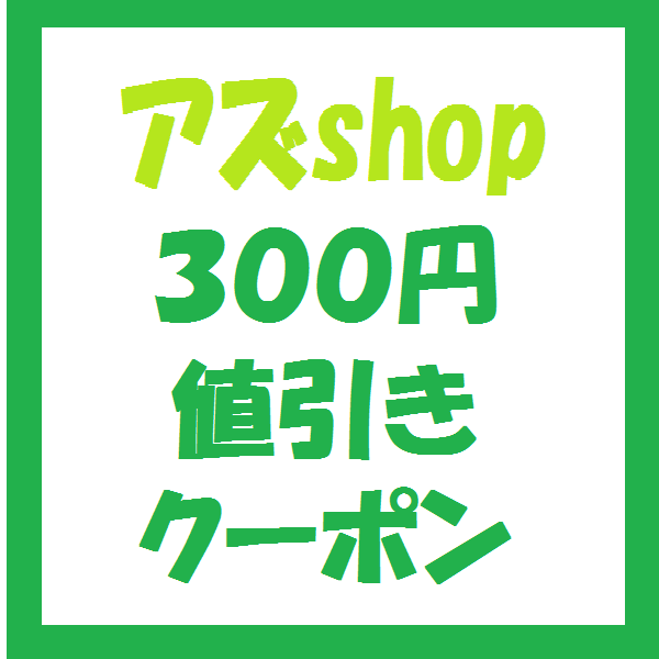 アズshopの「アズｓｈｏｐで使える300円値引きクーポン」のクーポン