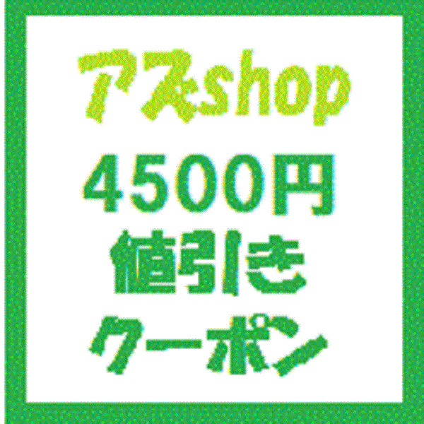 アズshopの「アズｓｈｏｐで使える4500円値引きクーポン」のクーポン