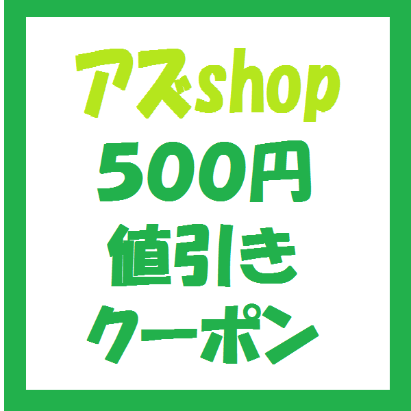 アズshopの「アズｓｈｏｐで使える500円値引きクーポン」のクーポン