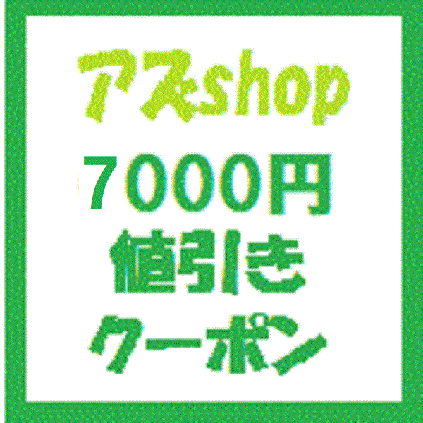 アズshopの「アズｓｈｏｐで使える7000円値引きクーポン」のクーポン