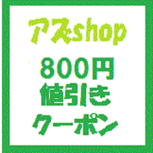 アズshopの「アズｓｈｏｐで使える800円値引きクーポン」のクーポン
