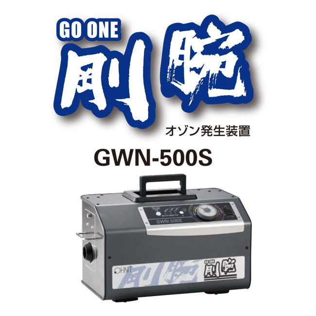 業務用ポータブルオゾン脱臭機・発生器　剛腕500S（GWN-500S）① 業務用ポータブルオゾン脱臭機・発生器 剛腕500S（GWN-500S）①