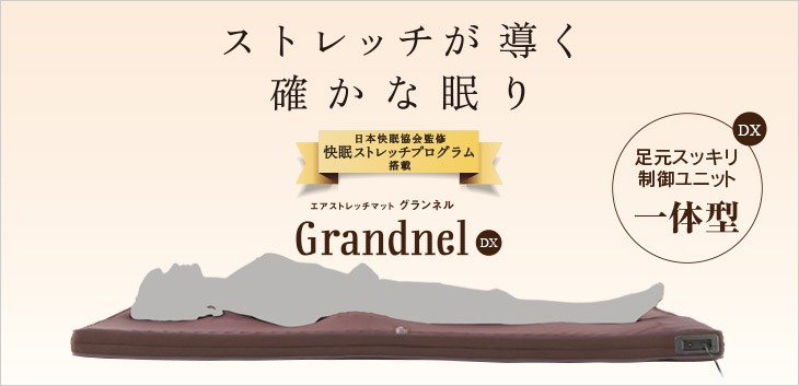 エアストレッチマットグランネル ゴロンネルプレミア エアストレッチマット ヒーター付き