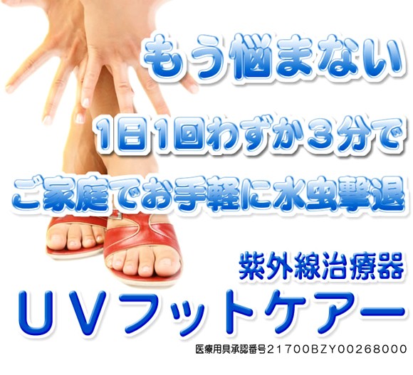 UVフットケアー