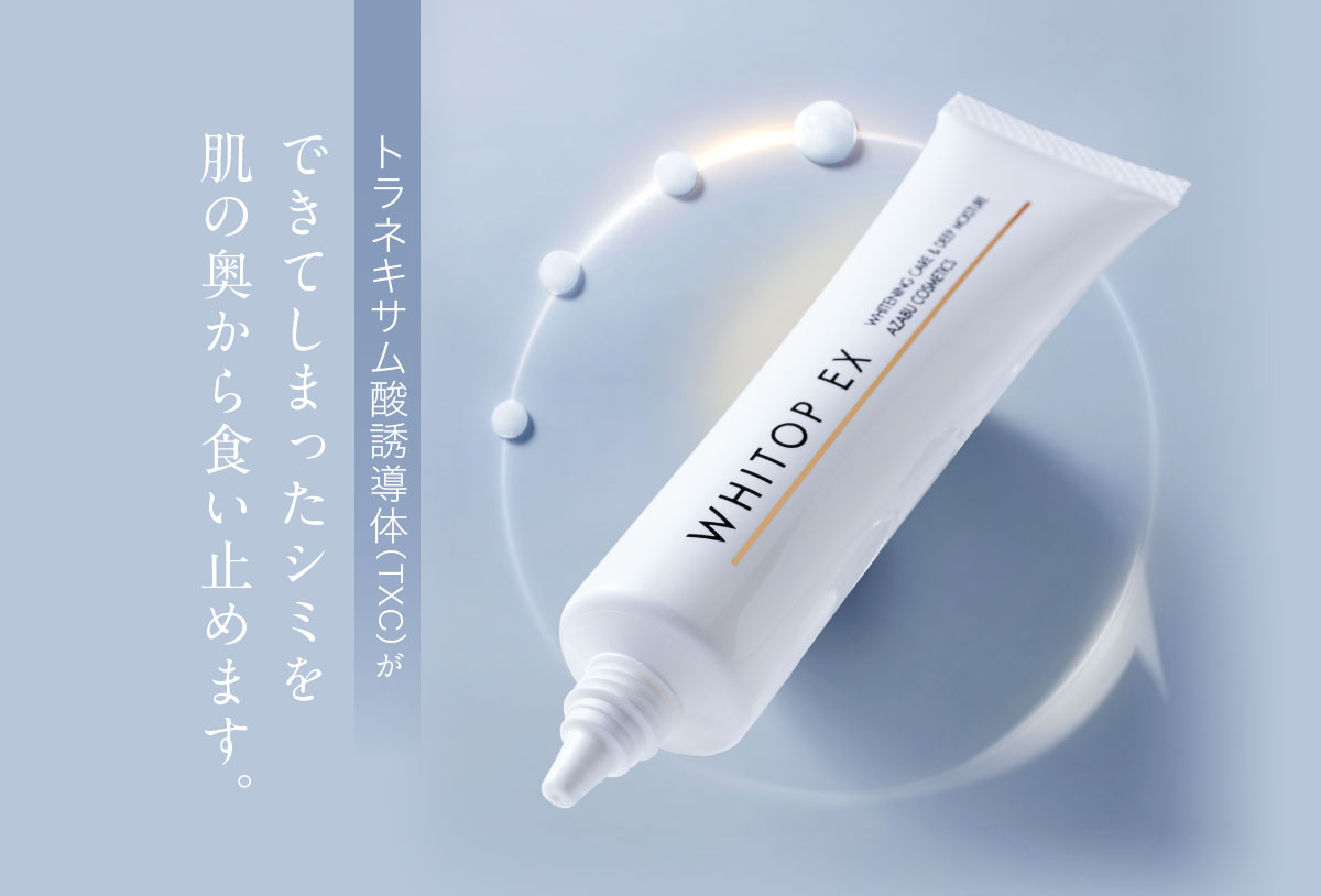 美白クリーム 新美白有効成分 トラネキサム酸誘導体配合 ホワイトップ