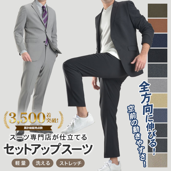 スーツ メンズ セットアップ 360°伸縮 ストレッチ 裾上げ済 カジュアル