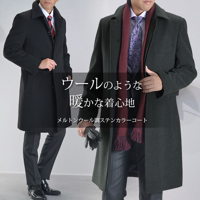 コート メンズ ビジネス メルトン ウールライク シングル ステンカラー