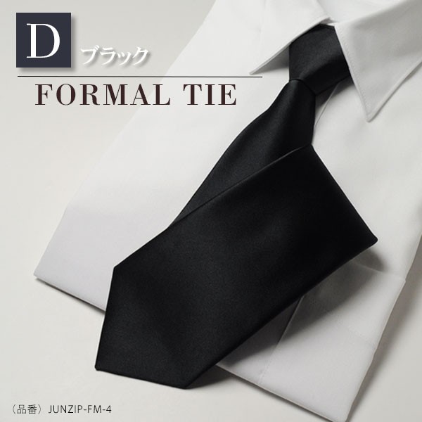 フォーマルネクタイ クイックネクタイ ワンタッチネクタイ メンズ 冠婚