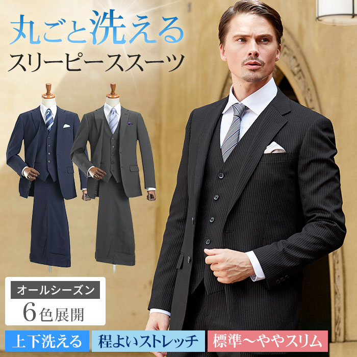 福袋価格】 3ピーススーツ メンズ スリーピース スーツ 洗える