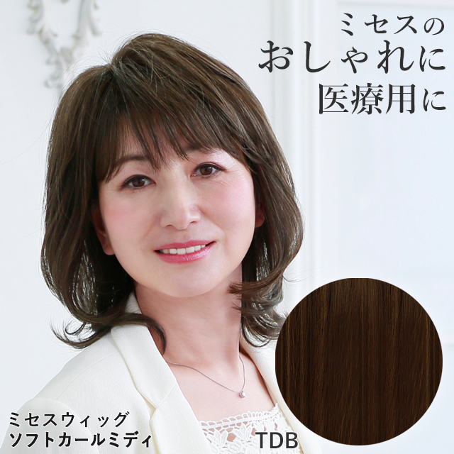ウィッグ 女性 かぶるだけ ミセス シニア ソフトカールミディ 医療用