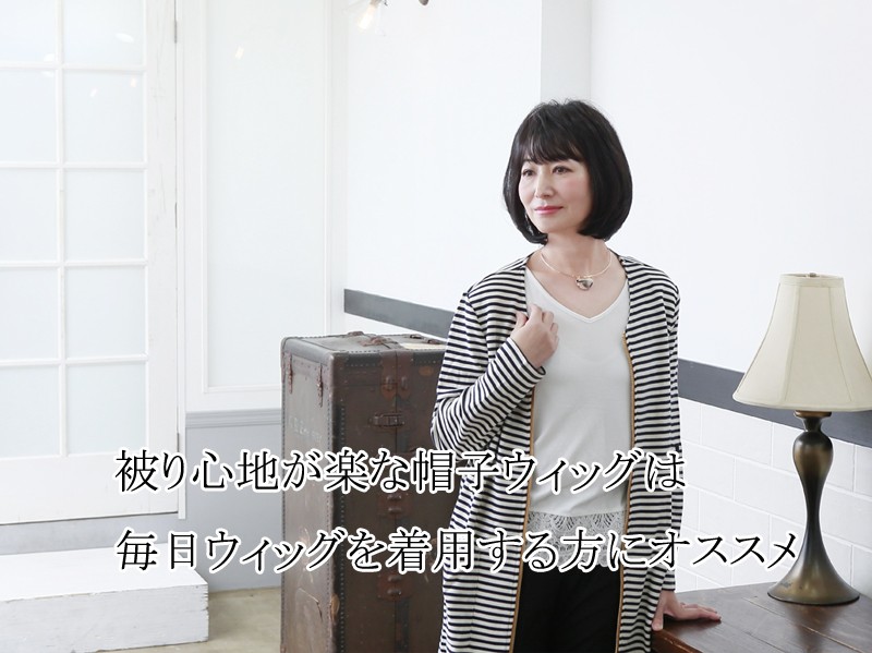 帽子ウィッグモデル着用