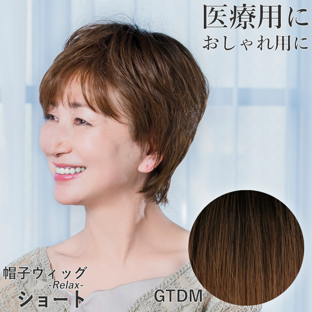 医療用ウィッグ 帽子ウィッグ ショート 女性 かぶるだけ 帽子付き